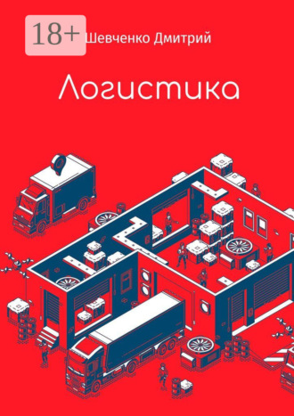 Обложка книги «Логистика»