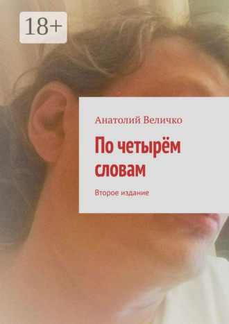 Анатолий Величко. По четырём словам. Второе издание