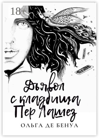 Обложка книги «Дьявол с кладбища Пер Лашез»