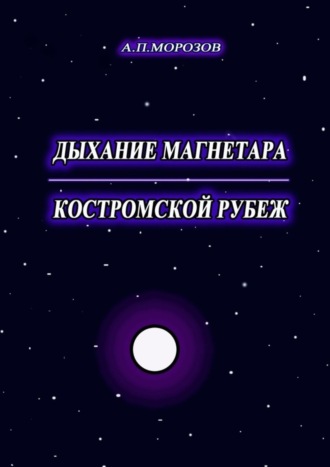 Александр Морозов. Дыхание магнетара. Костромской рубеж