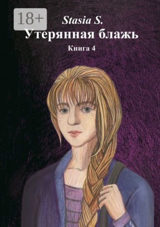 Обложка книги «Утерянная блажь. Книга 4»