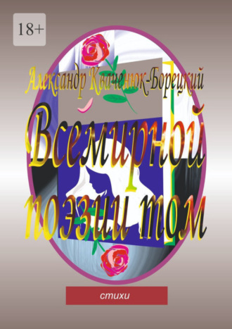 Обложка книги «Всемирной поэзии том. Cтихи»