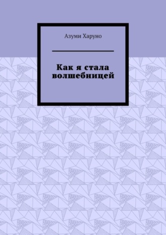 Обложка книги «Как я стала волшебницей»
