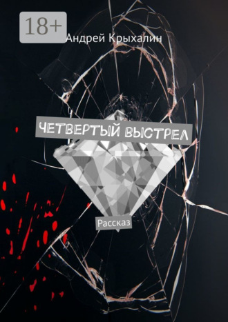 Обложка книги «Четвертый выстрел. Рассказ»