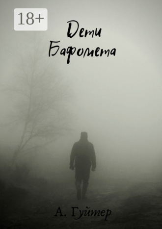 Обложка книги «Дети Бафомета»