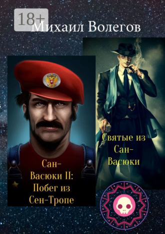 Обложка книги «Святые из Сан-Васюки. Сан-Васюки II: Побег из Сен-Тропе»