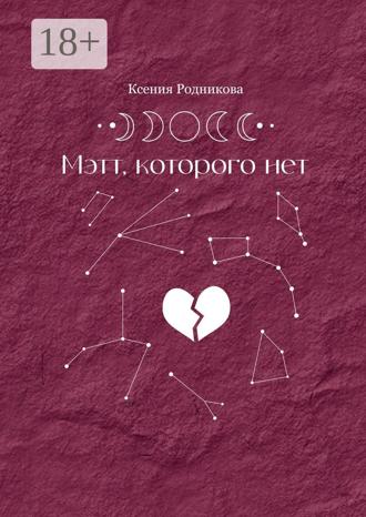 Обложка книги «Мэтт, которого нет»
