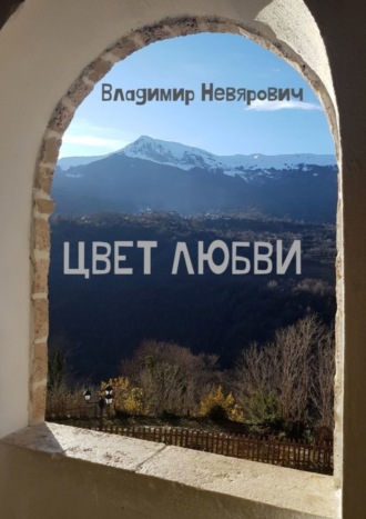 Обложка книги «Цвет любви»