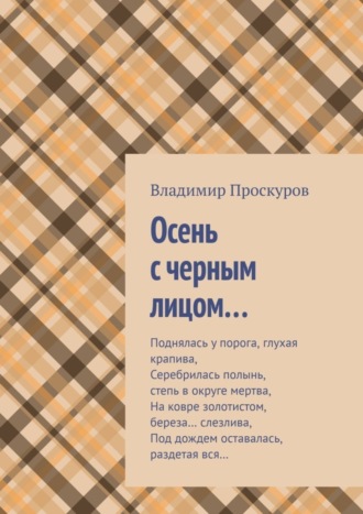 Обложка книги «Осень с черным лицом…»