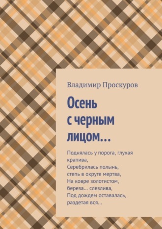 Владимир Владимирович Проскуров. Осень с черным лицом…