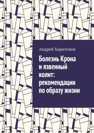 Обложка книги «Болезнь Крона и язвенный колит: рекомендации по образу жизни»