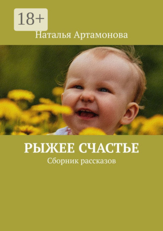 Обложка книги «Рыжее счастье. Сборник рассказов»