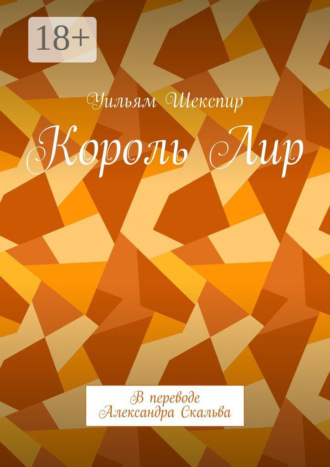 Обложка книги «Король Лир. В переводе Александра Скальва»