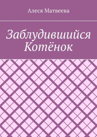 Обложка книги «Заблудившийся котёнок»