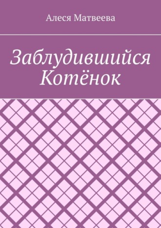 Алеся Матвеева. Заблудившийся котёнок