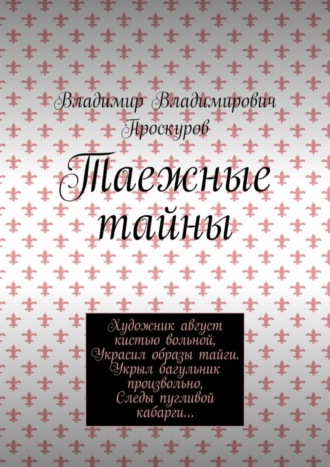 Обложка книги «Таежные тайны»
