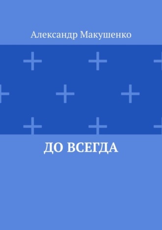 Александр Макушенко. До всегда