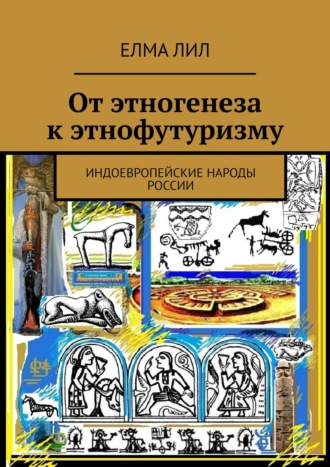 Обложка книги «От этногенеза к этнофутуризму. Индоевропейские народы России»