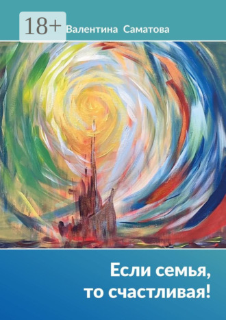 Валентина Саматова. Если семья, то счастливая!