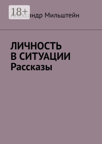 Обложка книги «Личность в ситуации. Рассказы»