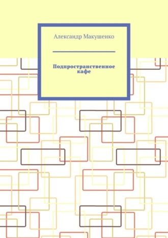 Александр Макушенко. Подпространственное кафе