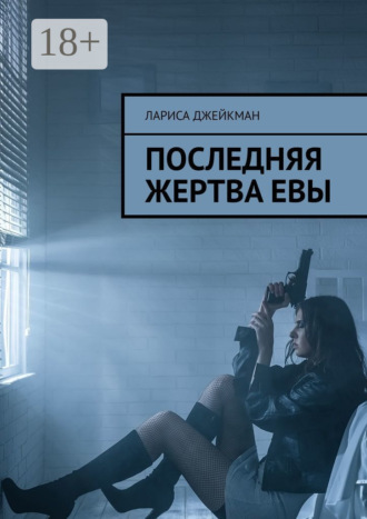 Обложка книги «Последняя жертва Евы»