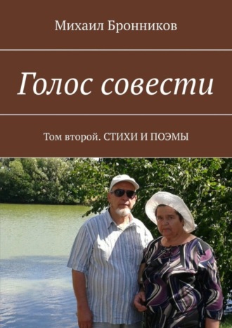 Михаил Бронников. Голос совести. Том второй. СТИХИ И ПОЭМЫ