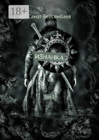Обложка книги «Изнанка. Том 1»