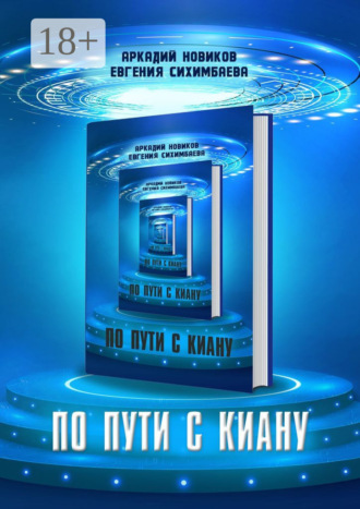 Евгения Сихимбаева. По пути с Киану