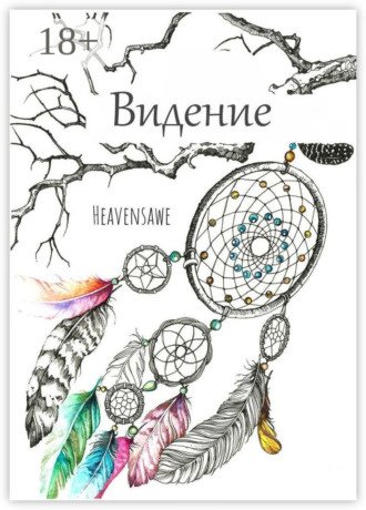 Обложка книги «Видение»