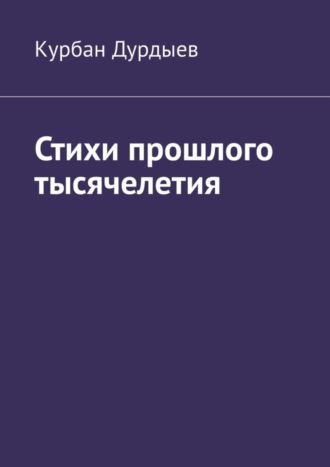 Обложка книги «Стихи прошлого тысячелетия»