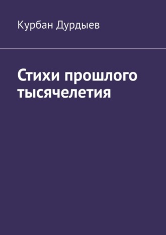 Курбан Дурдыев. Стихи прошлого тысячелетия