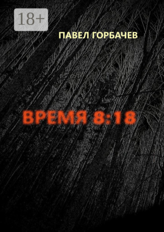 Обложка книги «Время 8:18»