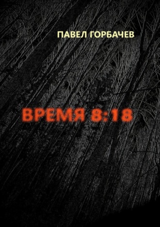 Павел Горбачев. Время 8:18