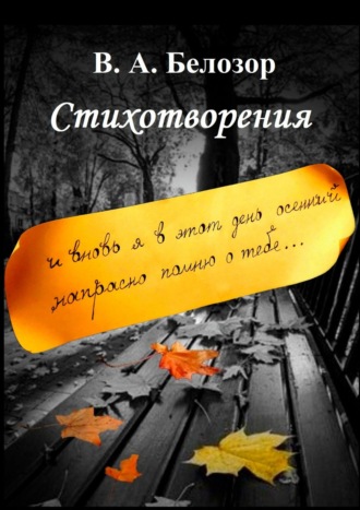 Обложка книги «Стихотворения. «И вновь я в этот день осенний напрасно помню о тебе…»»