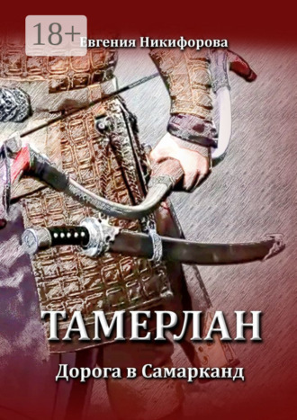 Обложка книги «Тамерлан. Дорога в Самарканд»