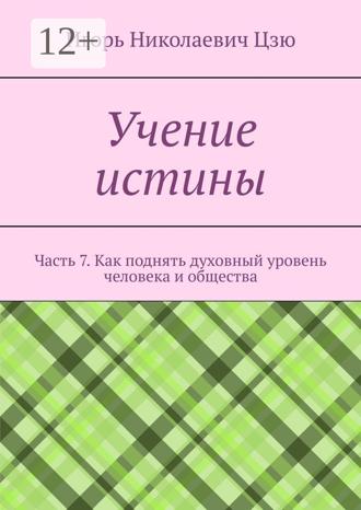 Обложка книги «Учение истины. Часть 7. Как поднять духовный уровень человека и общества»