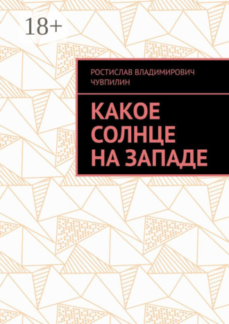Обложка книги «Какое солнце на западе»