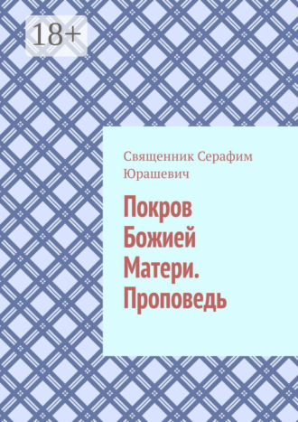 Обложка книги «Покров Божией Матери. Проповедь»