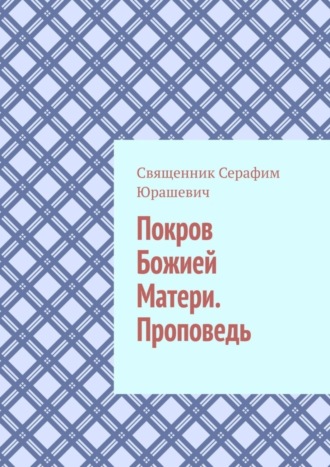 Священник Серафим Юрашевич. Покров Божией Матери. Проповедь