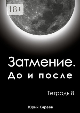 Обложка книги «Затмение. До и после. Тетрадь 8»