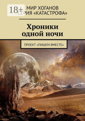 Обложка книги «Хроники одной ночи. Проект «Пишем вместе»»