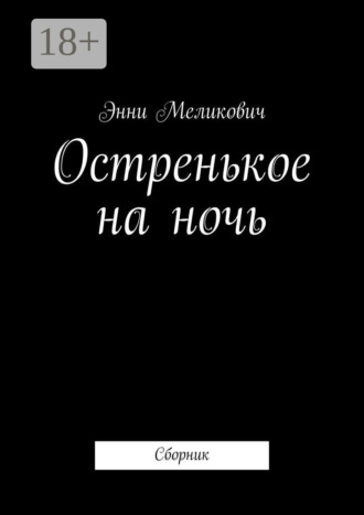 Энни Меликович. Остренькое на ночь. Сборник