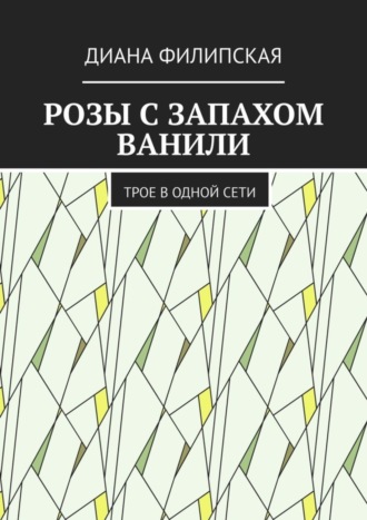 Обложка книги «Розы с запахом ванили. Трое в одной сети»