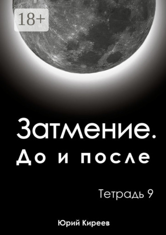 Обложка книги «Затмение. До и после. Тетрадь 9»