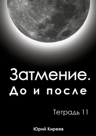 Обложка книги «Затмение. До и после. Тетрадь 11»
