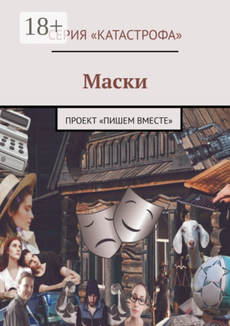 Обложка книги «Маски. Проект «Пишем вместе»»