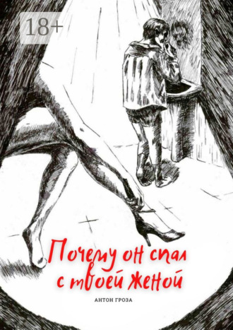 Обложка книги «Почему он спал с твоей женой»