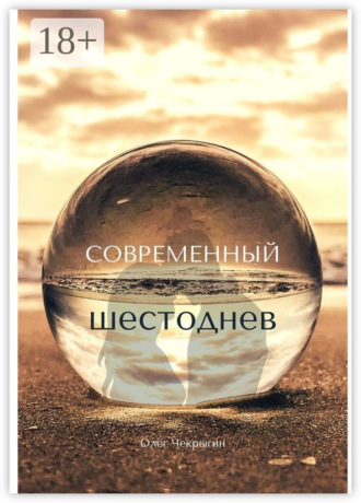 Обложка книги «Современный шестоднев»