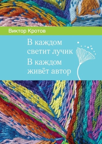 Обложка книги «В каждом светит лучик. В каждом живёт автор»